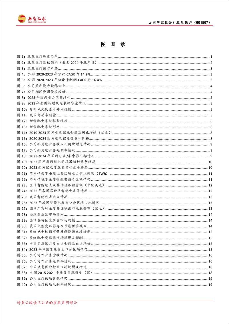 《三星医疗(601567)国内配用电龙头，出海提振增长-241224-西南证券-29页》 - 第3页预览图