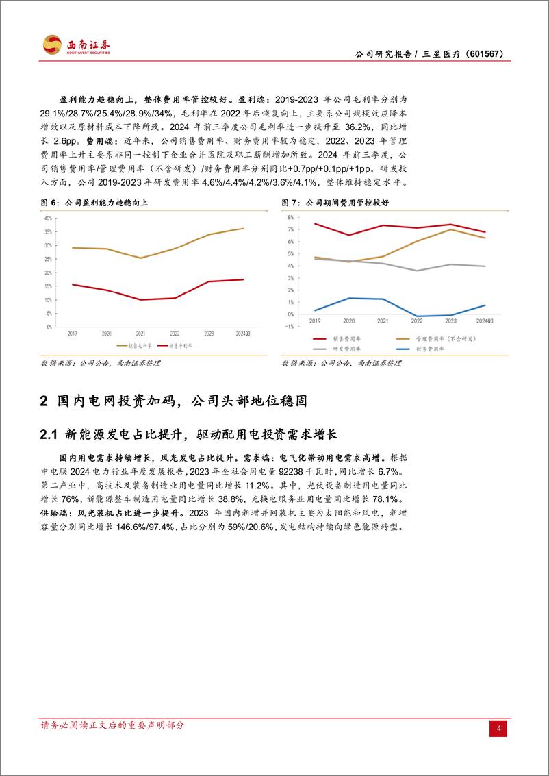 《三星医疗(601567)国内配用电龙头，出海提振增长-241224-西南证券-29页》 - 第8页预览图