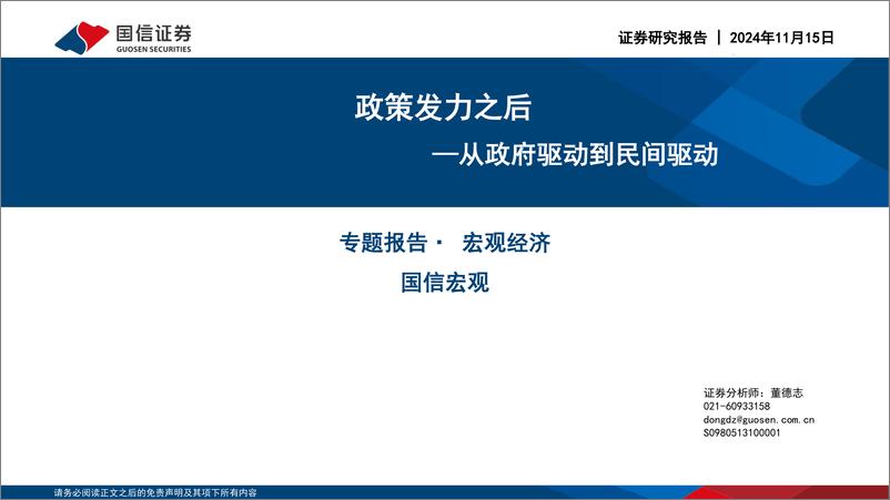 《专题报告·宏观经济：政策发力之后，从政府驱动到民间驱动-241115-国信证券-20页》 - 第1页预览图