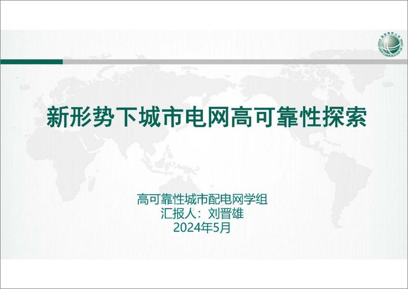 《国网山西经研院 ：2024新形势下城市电网高可靠性探索报告》 - 第1页预览图