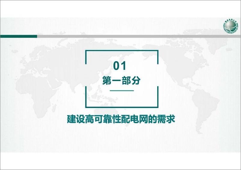 《国网山西经研院 ：2024新形势下城市电网高可靠性探索报告》 - 第2页预览图