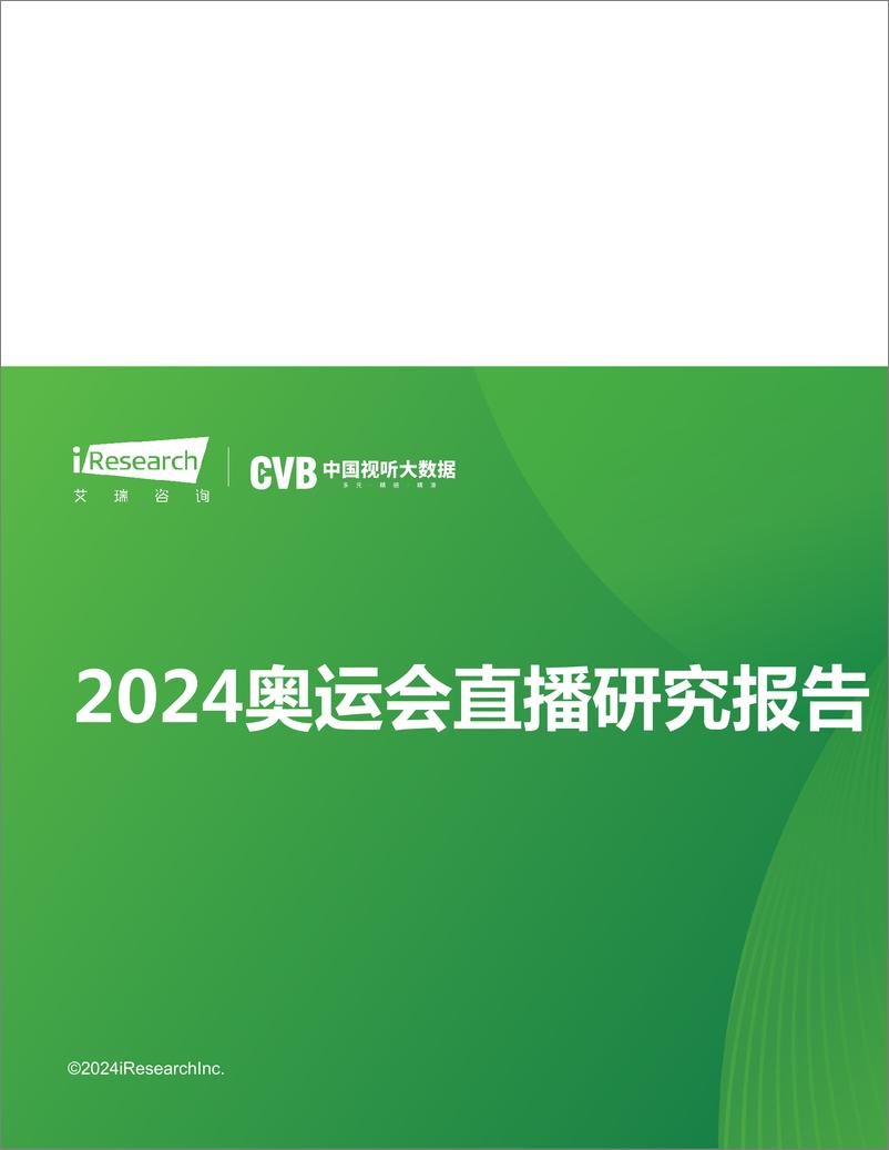 《2024奥运会直播研究报告-艾瑞咨询&CVB-2024-28页》 - 第1页预览图