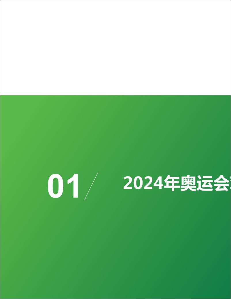 《2024奥运会直播研究报告-艾瑞咨询&CVB-2024-28页》 - 第3页预览图