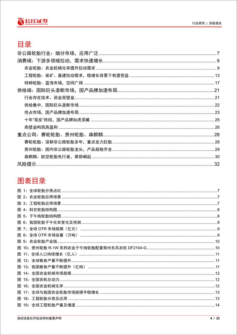 《轮胎与橡胶行业非公路轮胎行业深度：细分赛道，大有可为》 - 第4页预览图