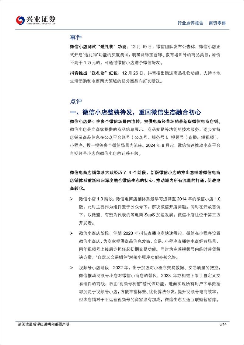 《商贸零售行业：微信小店及抖音送礼革新社交电商，哪些零售美护公司核心受益？-兴业证券-241230-14页》 - 第3页预览图