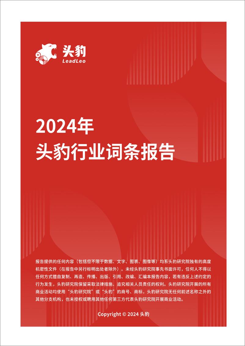 《头豹研究院-金融大模型_重塑金融生态_引领智能决策新纪元 头豹词条报告系列》 - 第1页预览图