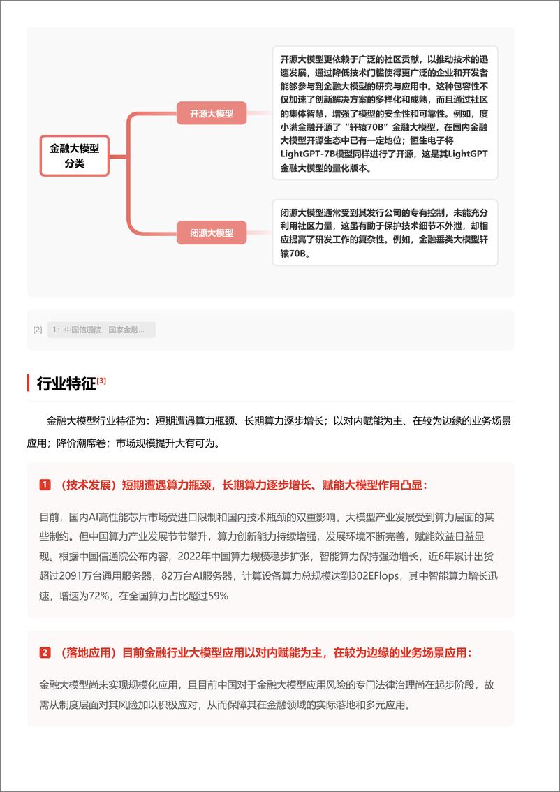 《头豹研究院-金融大模型_重塑金融生态_引领智能决策新纪元 头豹词条报告系列》 - 第5页预览图