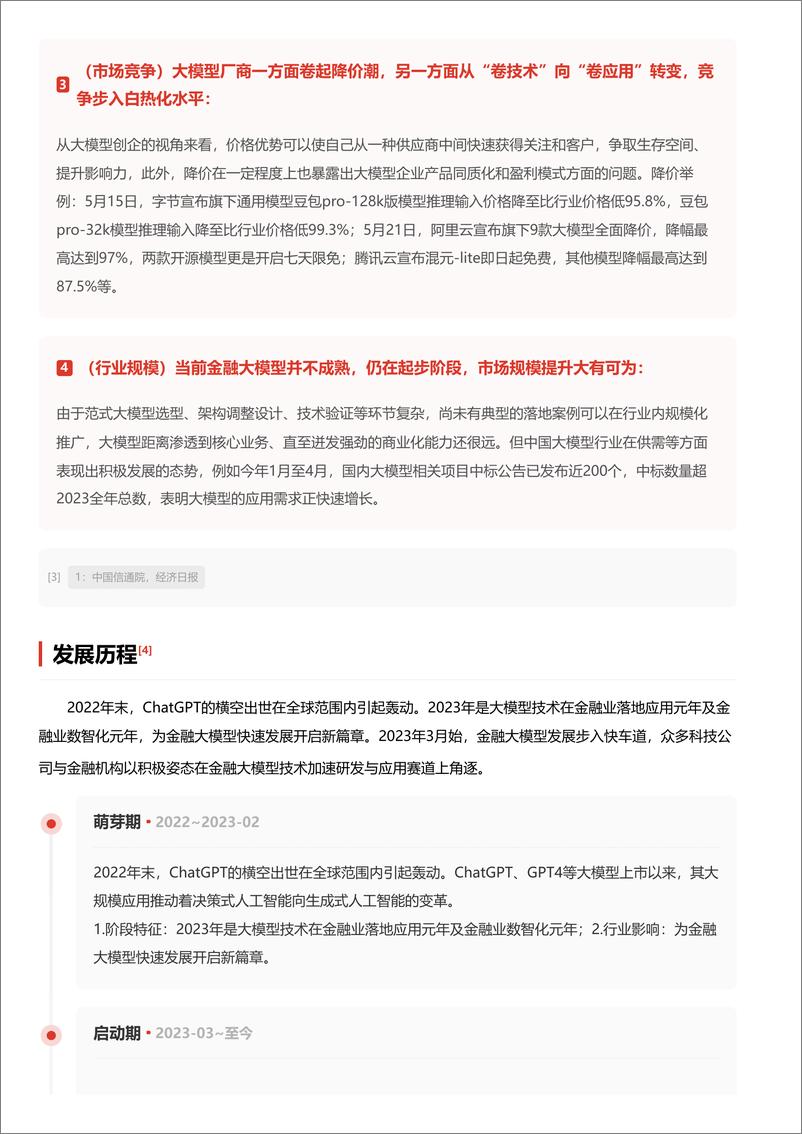 《头豹研究院-金融大模型_重塑金融生态_引领智能决策新纪元 头豹词条报告系列》 - 第6页预览图