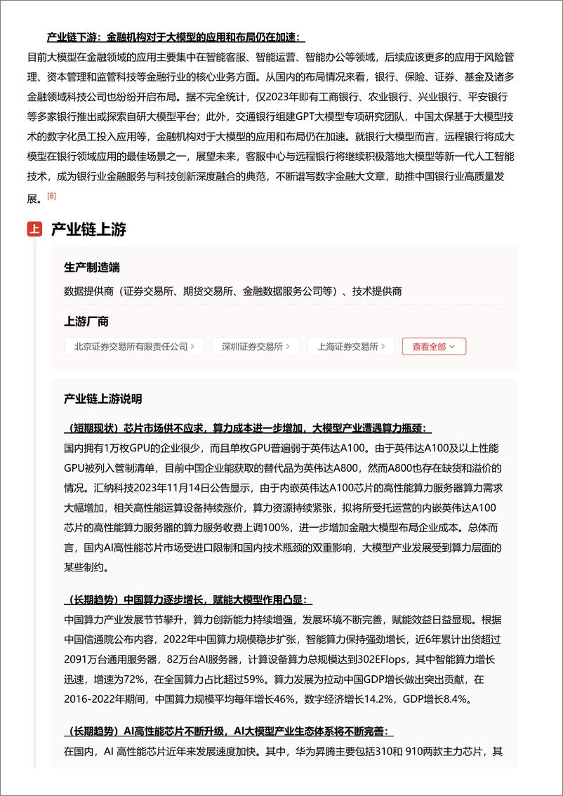 《头豹研究院-金融大模型_重塑金融生态_引领智能决策新纪元 头豹词条报告系列》 - 第8页预览图