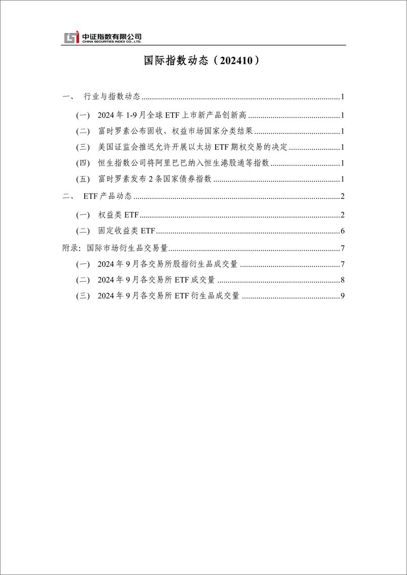 《国际指数动态（202410）-12页》 - 第2页预览图