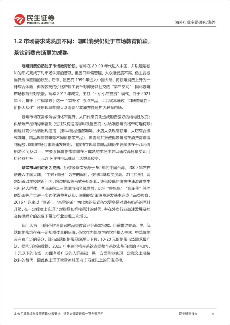 《消费行业新消费研究之咖啡系列报告：蜜雪冰城、古茗招股，咖啡和现制茶饮的对比研究-民生证券》 - 第4页预览图