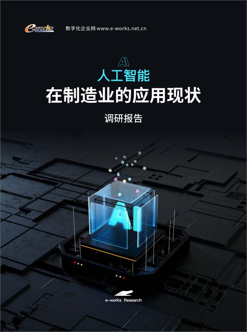 《2024人工智能_AI_在制造业的应用现状调研报告-e-works》 - 第1页预览图