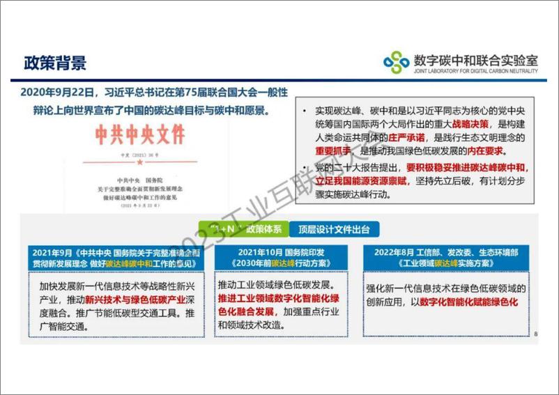 《工业园区减污降碳与数字赋能--环科学会  周涛》 - 第8页预览图