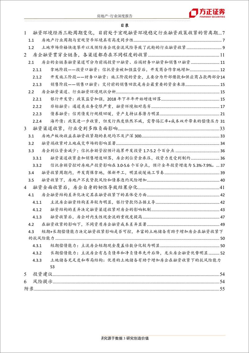 《房地产行业：行业资金链面临考验，销售回款成为房企首要目标，融资收紧，路在何方？-20190814-方正证券-58页》 - 第4页预览图