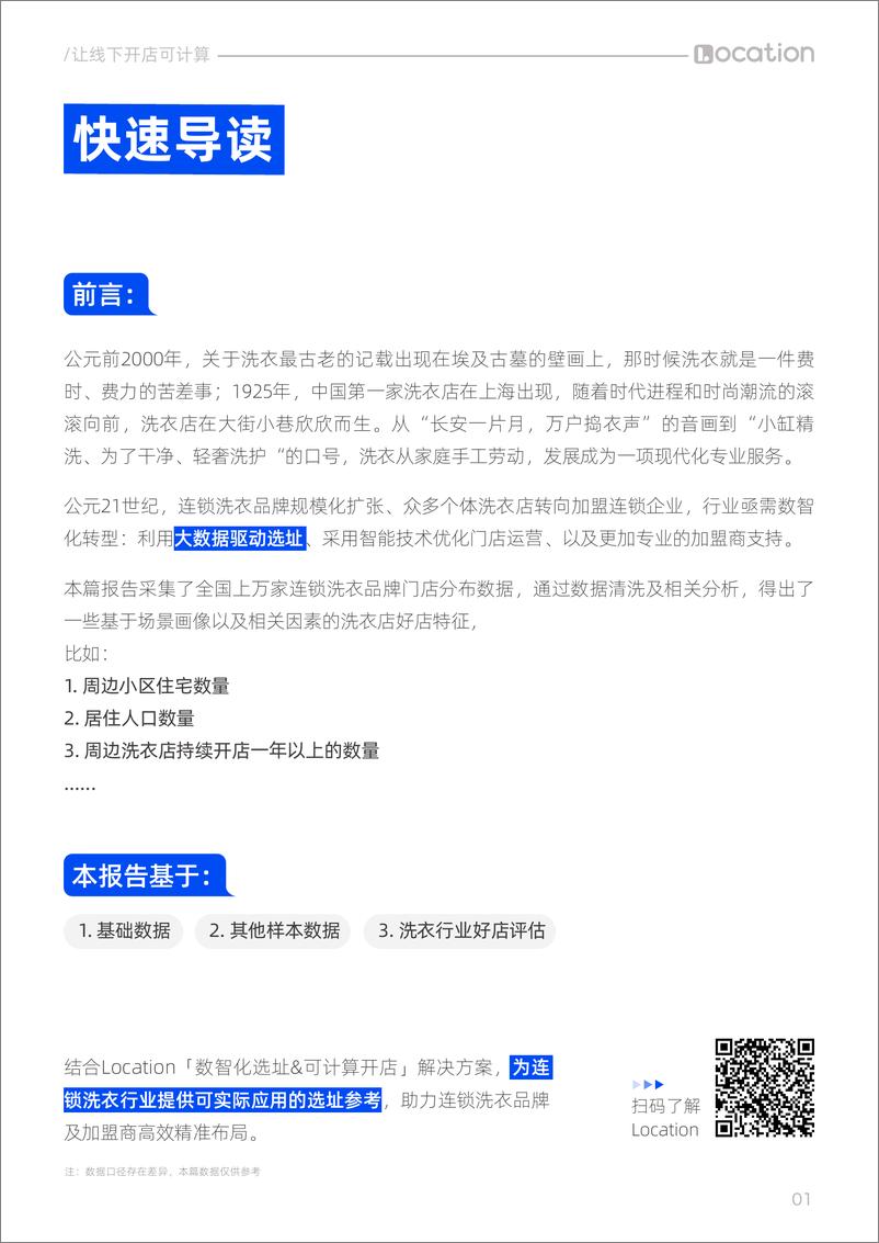 《邻汇吧_2024年连锁洗衣店选址洞察报告》 - 第2页预览图