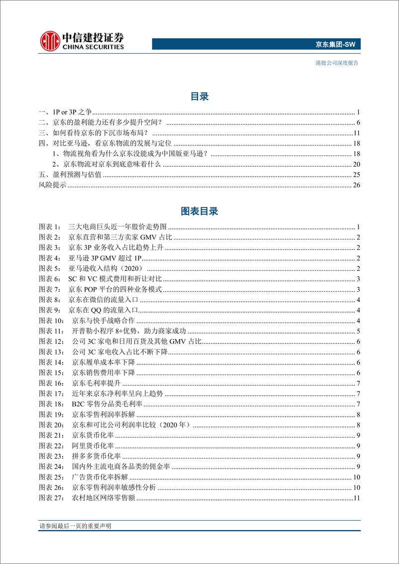 《京东集SW-9618.HK-四问四答，论自营电商龙头的成长之惑-中信建投-20220227》 - 第3页预览图