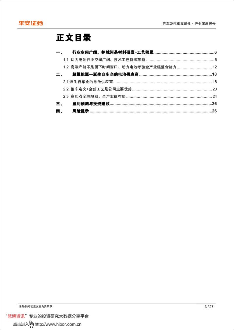 《2020年  【27页】从蜂巢能源看动力电池格局演变》 - 第3页预览图