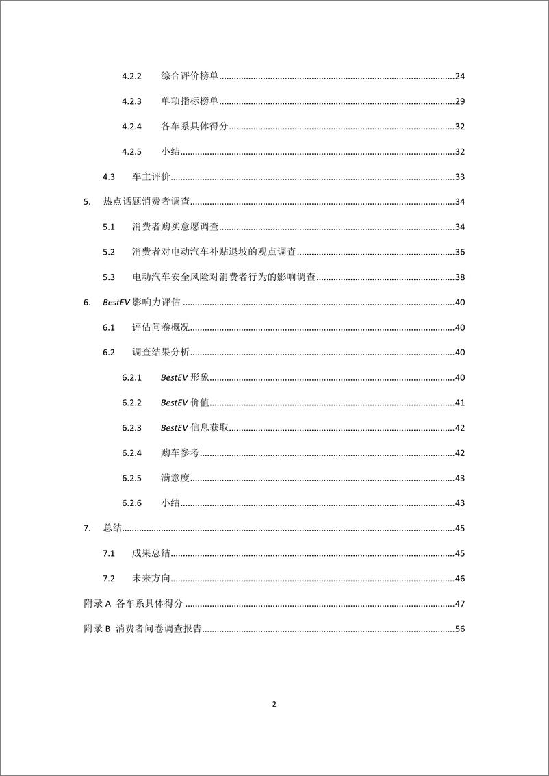 《BestEV-2018消费者眼中的电动汽车-2019.9-63页》 - 第5页预览图