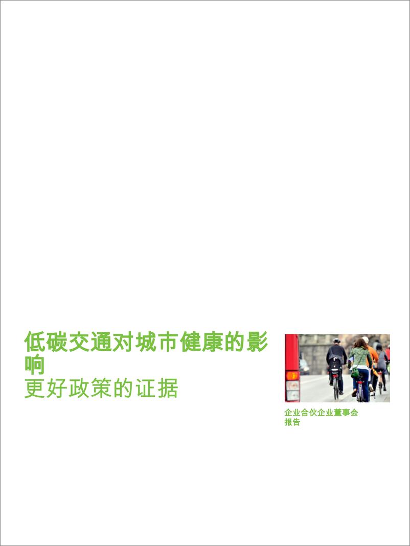 《低碳交通对城市健康的影响_更好政策的证据》 - 第2页预览图