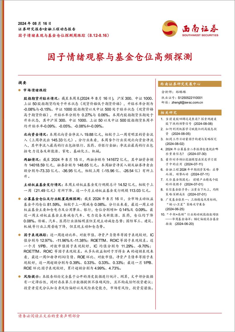 《因子情绪表现与基金仓位探测周跟踪：因子情绪观察与基金仓位高频探测-240816-西南证券-15页》 - 第1页预览图