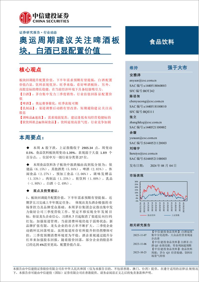 《食品饮料行业动态：奥运周期建议关注啤酒板块，白酒已显配置价值-240804-中信建投-25页》 - 第1页预览图