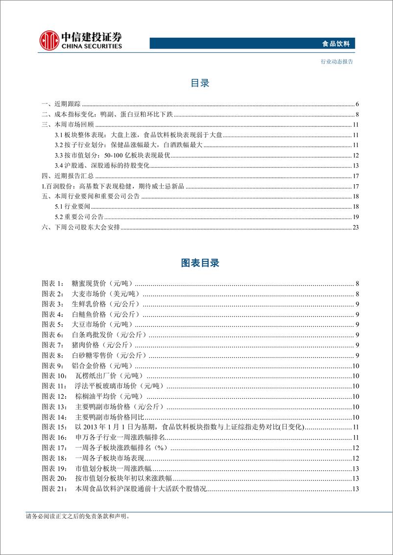 《食品饮料行业动态：奥运周期建议关注啤酒板块，白酒已显配置价值-240804-中信建投-25页》 - 第4页预览图