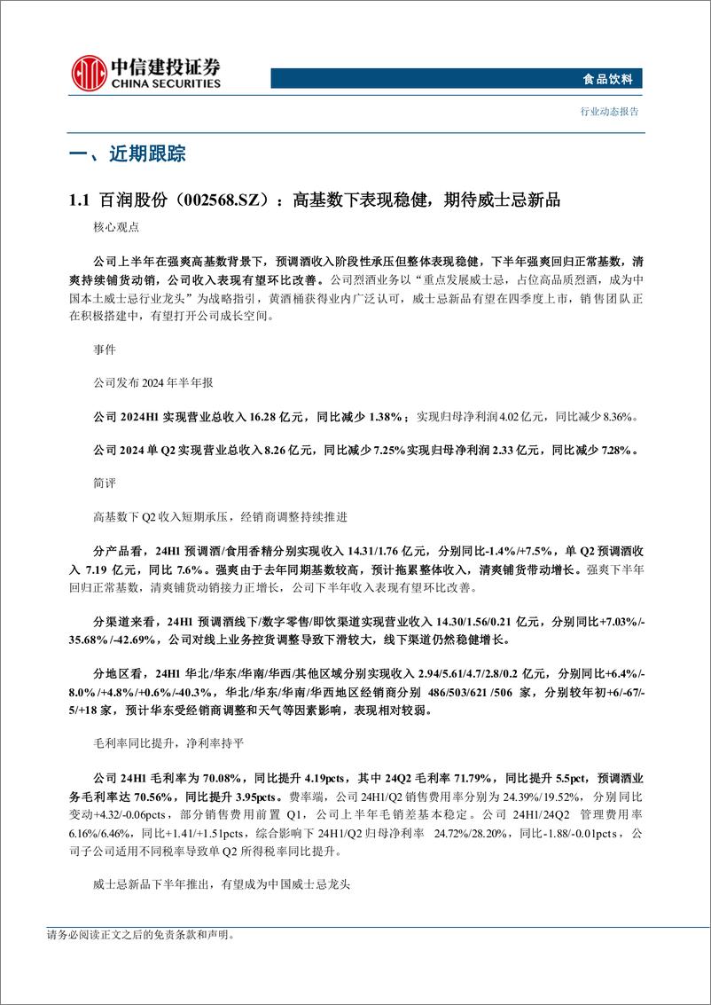 《食品饮料行业动态：奥运周期建议关注啤酒板块，白酒已显配置价值-240804-中信建投-25页》 - 第6页预览图