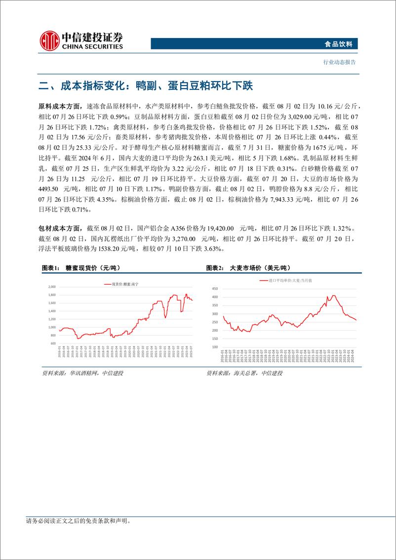 《食品饮料行业动态：奥运周期建议关注啤酒板块，白酒已显配置价值-240804-中信建投-25页》 - 第8页预览图