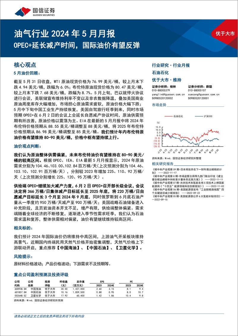 《油气行业2024年5月月报：OPEC%2b延长减产时间，国际油价有望反弹-240604-国信证券-27页》 - 第1页预览图