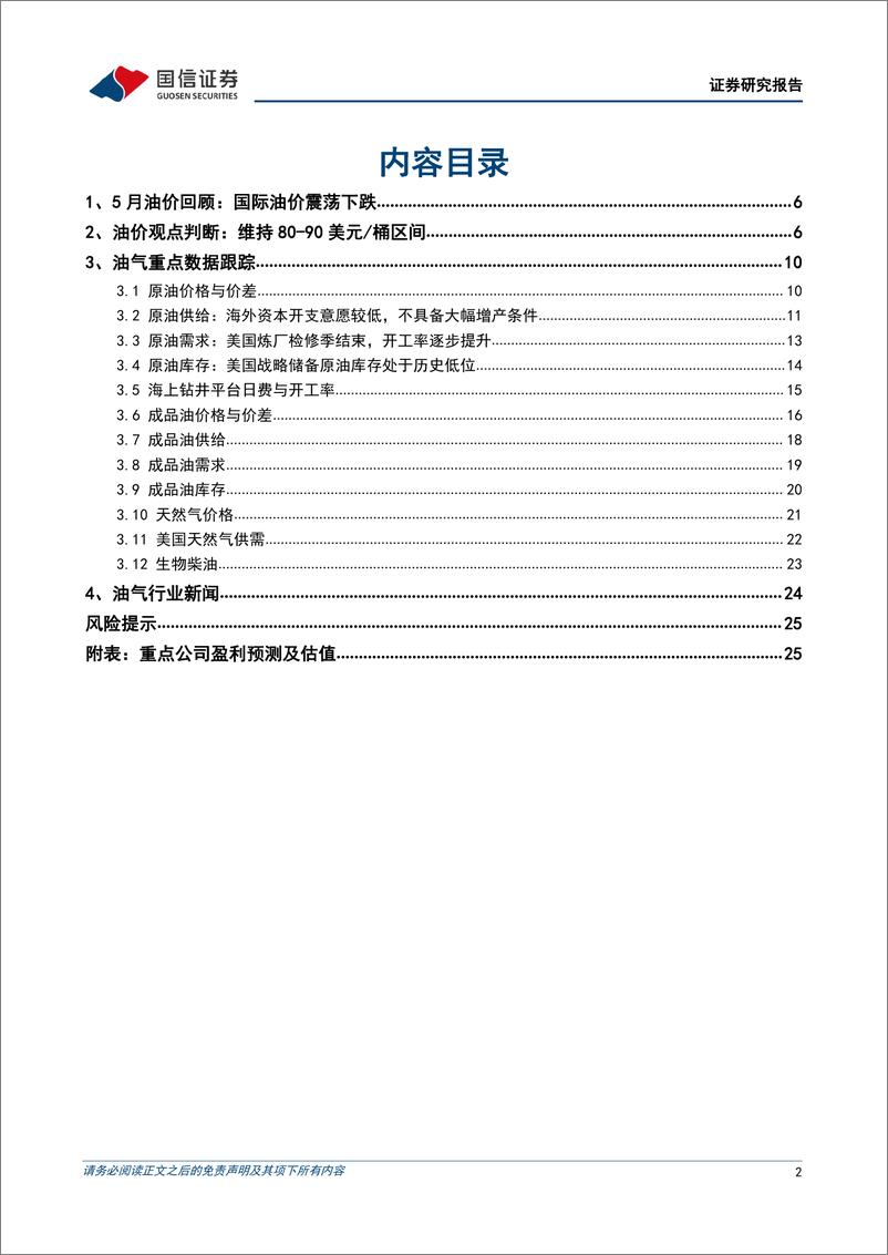 《油气行业2024年5月月报：OPEC%2b延长减产时间，国际油价有望反弹-240604-国信证券-27页》 - 第2页预览图