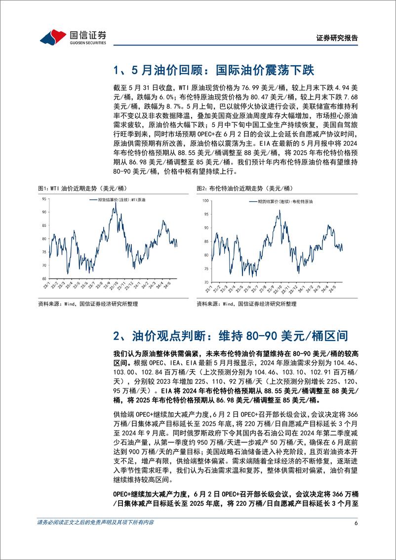 《油气行业2024年5月月报：OPEC%2b延长减产时间，国际油价有望反弹-240604-国信证券-27页》 - 第6页预览图