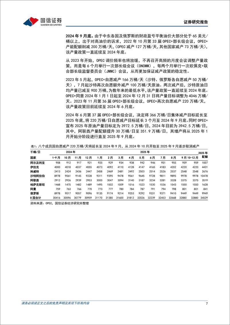 《油气行业2024年5月月报：OPEC%2b延长减产时间，国际油价有望反弹-240604-国信证券-27页》 - 第7页预览图