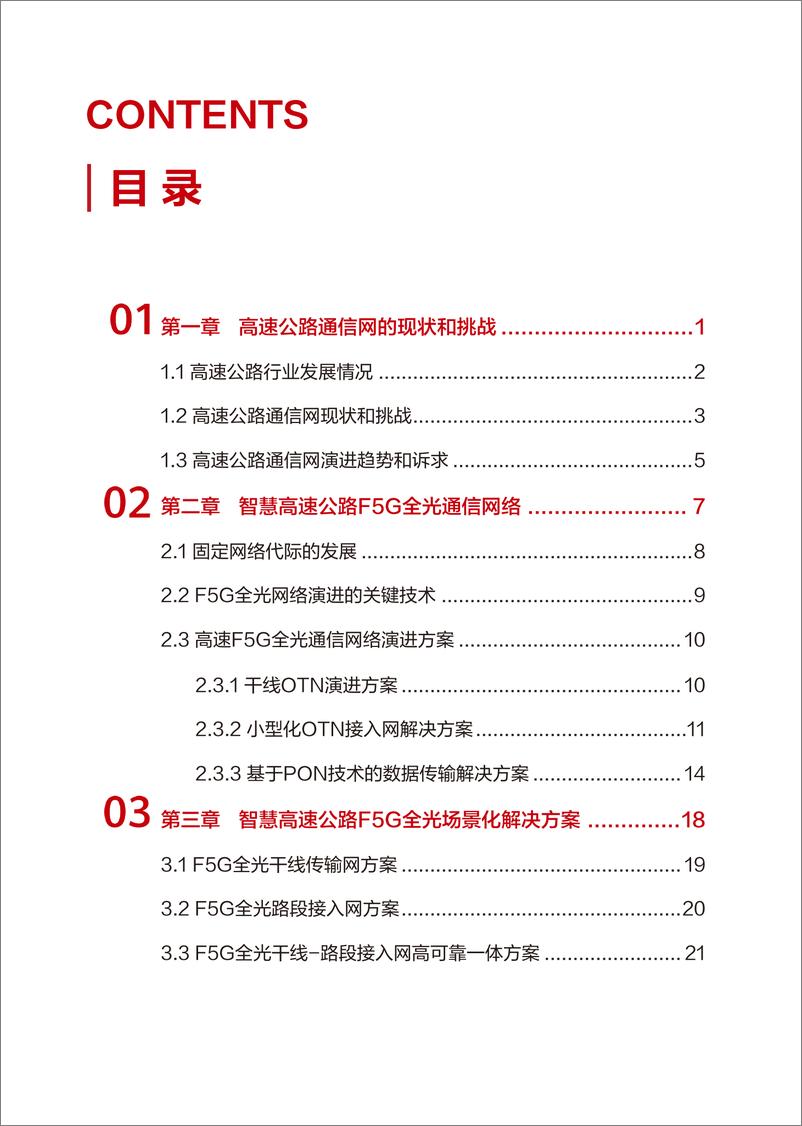 《智慧高速F5G全光通信网白皮书2024-46页》 - 第4页预览图