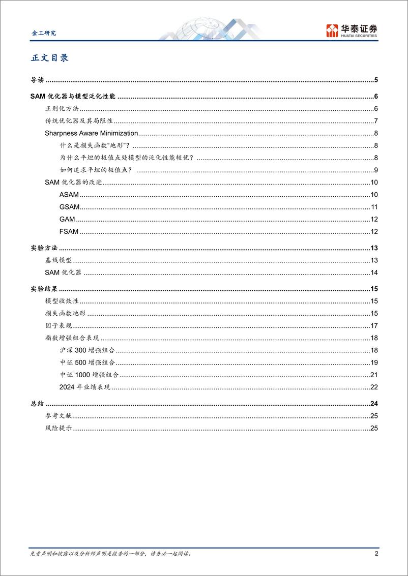 《金工深度研究-SAM：提升AI量化模型的泛化性能-241010-华泰证券-28页》 - 第2页预览图