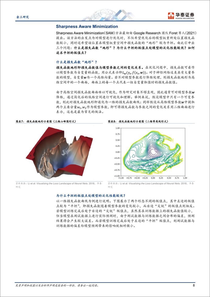 《金工深度研究-SAM：提升AI量化模型的泛化性能-241010-华泰证券-28页》 - 第8页预览图