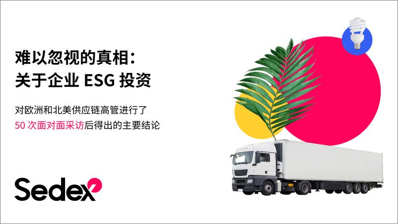 《Sedex-洞察报告_难以忽视的真相_关于企业-ESG-投资》 - 第1页预览图