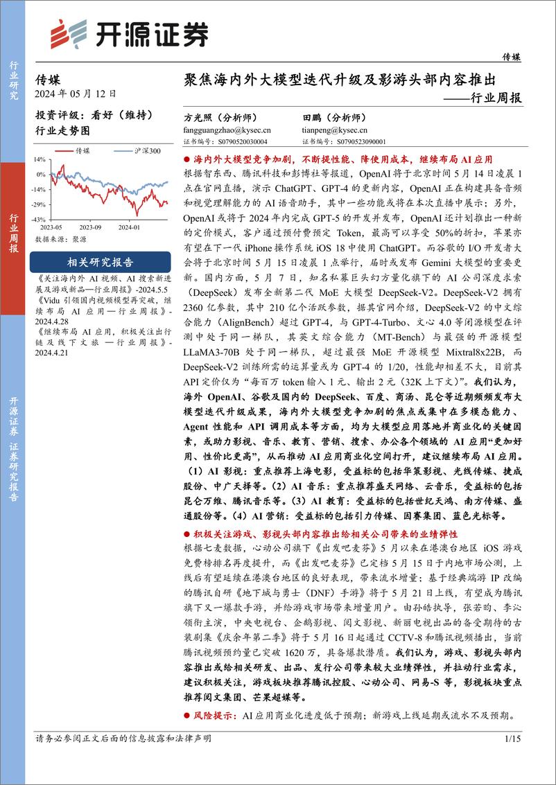 《2024年05月17日更新-聚焦海内外大模型迭代升级及影游头部内容推出》 - 第1页预览图