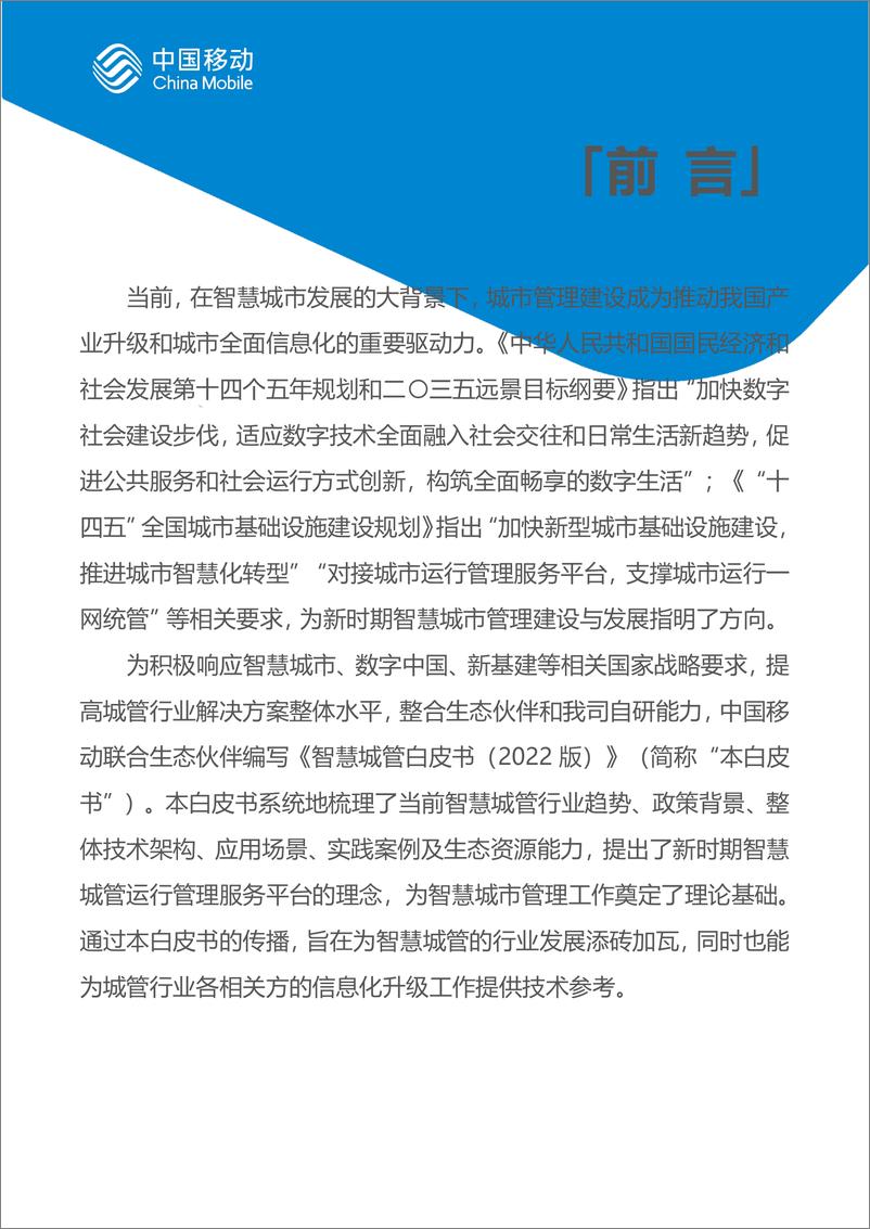 《6.中国移动新型智慧城市白皮书（2022版）-智慧城管分册-89页》 - 第3页预览图