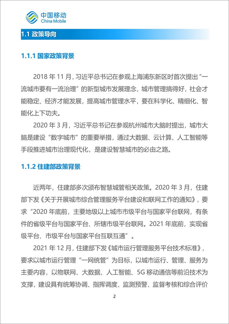 《6.中国移动新型智慧城市白皮书（2022版）-智慧城管分册-89页》 - 第7页预览图