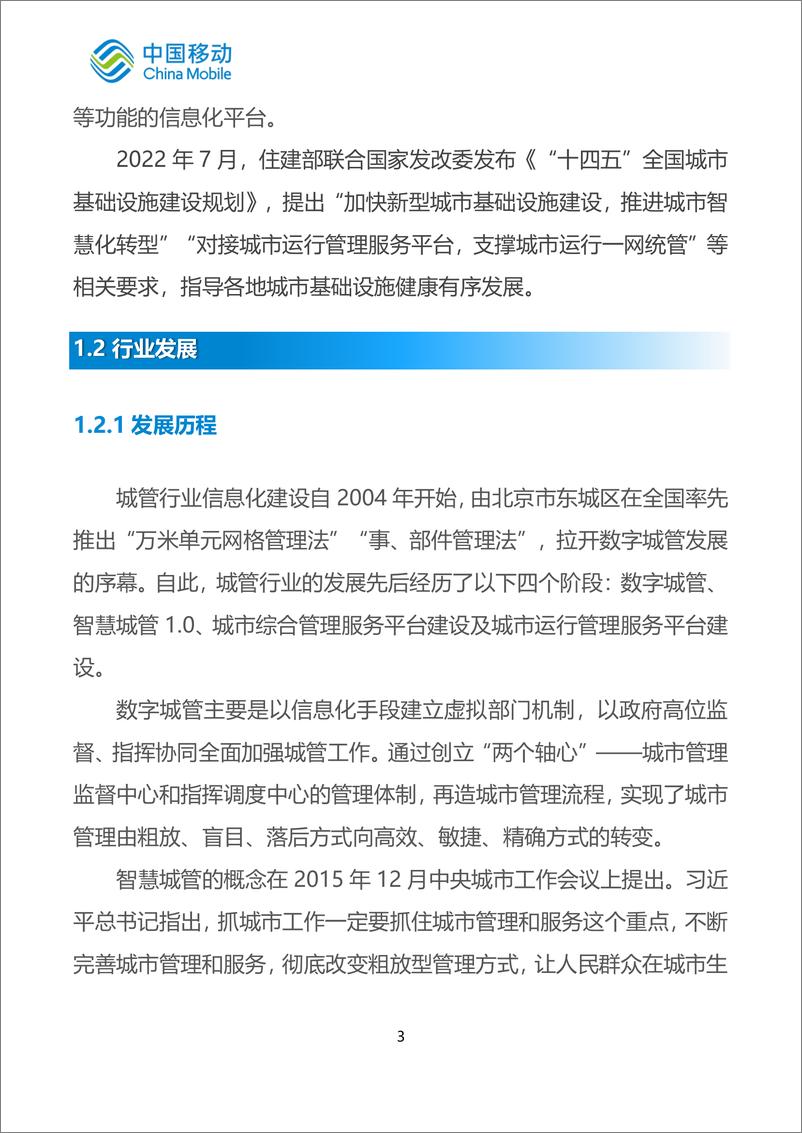 《6.中国移动新型智慧城市白皮书（2022版）-智慧城管分册-89页》 - 第8页预览图