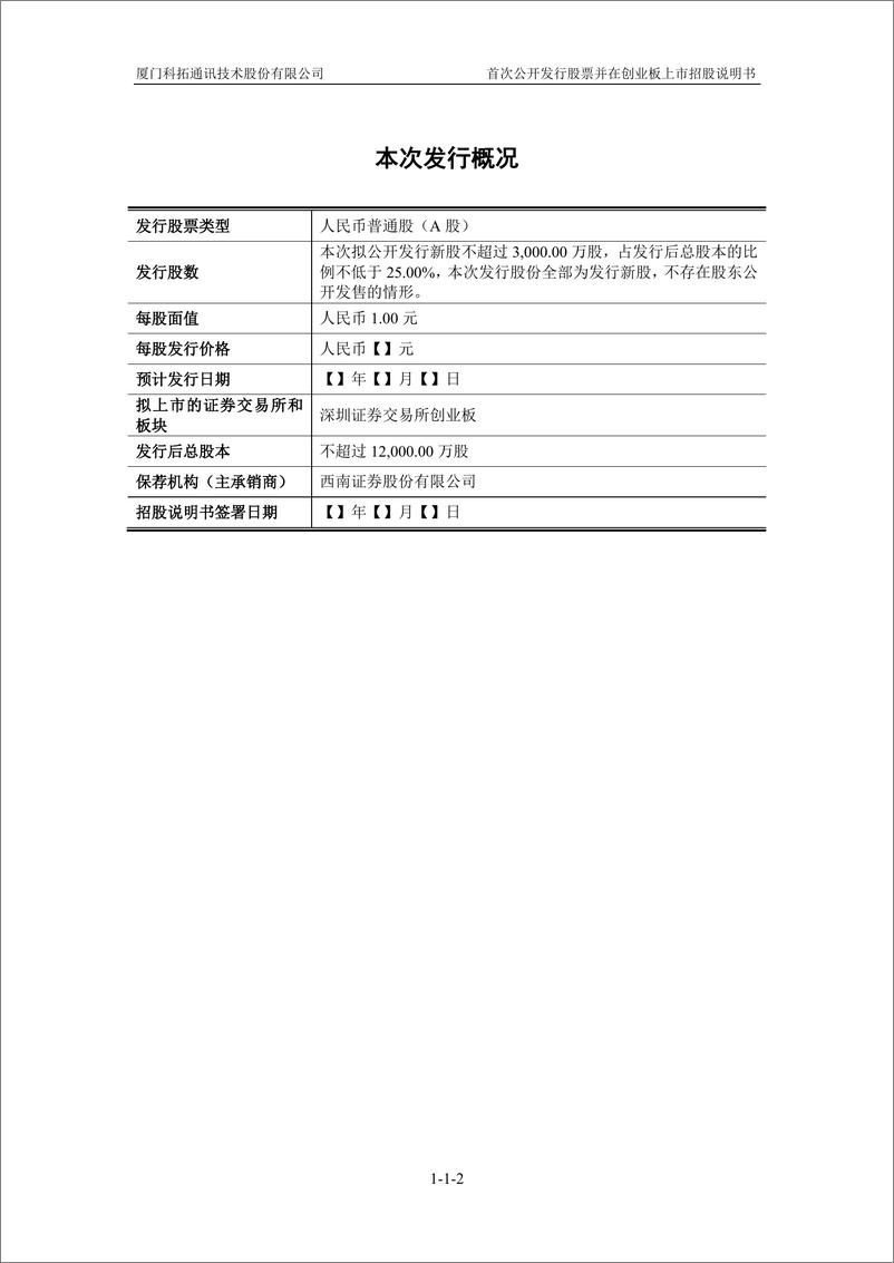 《厦门科拓通讯技术股份有限公司创业板首次公开发行股票招股说明书（申报稿）》 - 第3页预览图