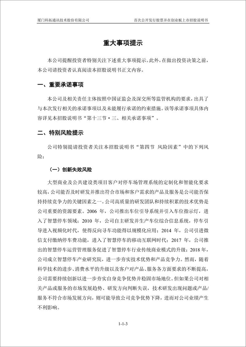 《厦门科拓通讯技术股份有限公司创业板首次公开发行股票招股说明书（申报稿）》 - 第5页预览图