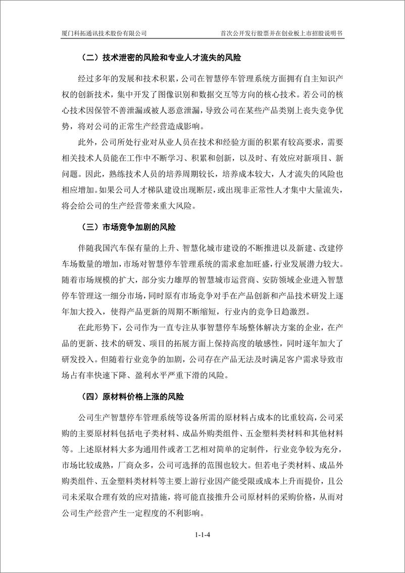 《厦门科拓通讯技术股份有限公司创业板首次公开发行股票招股说明书（申报稿）》 - 第6页预览图