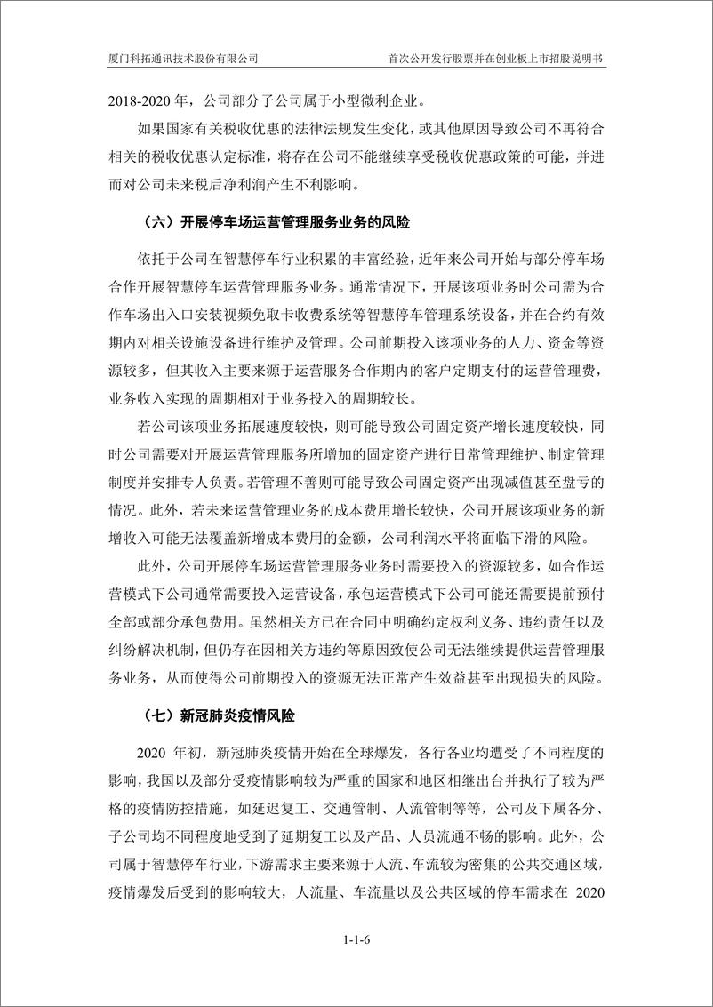 《厦门科拓通讯技术股份有限公司创业板首次公开发行股票招股说明书（申报稿）》 - 第8页预览图