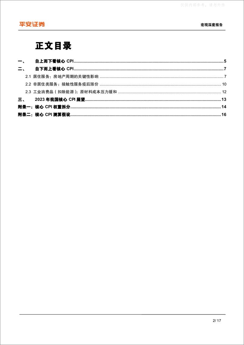 《平安证券-2023年货币政策展望(三)：再议核心通胀上行风险-230327》 - 第2页预览图