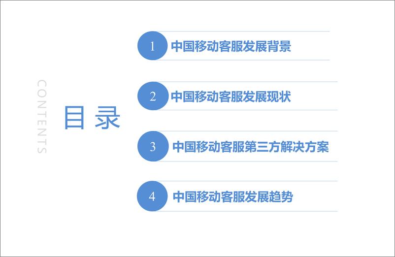 《2015年中国移动客服市场发展研究报告》 - 第4页预览图