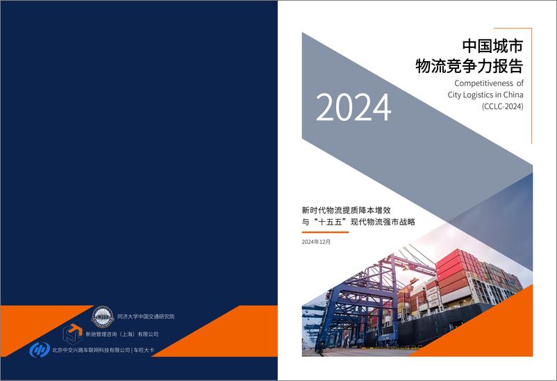 《中国城市物流竞争力报告_2024_-2024.12-19页》 - 第1页预览图