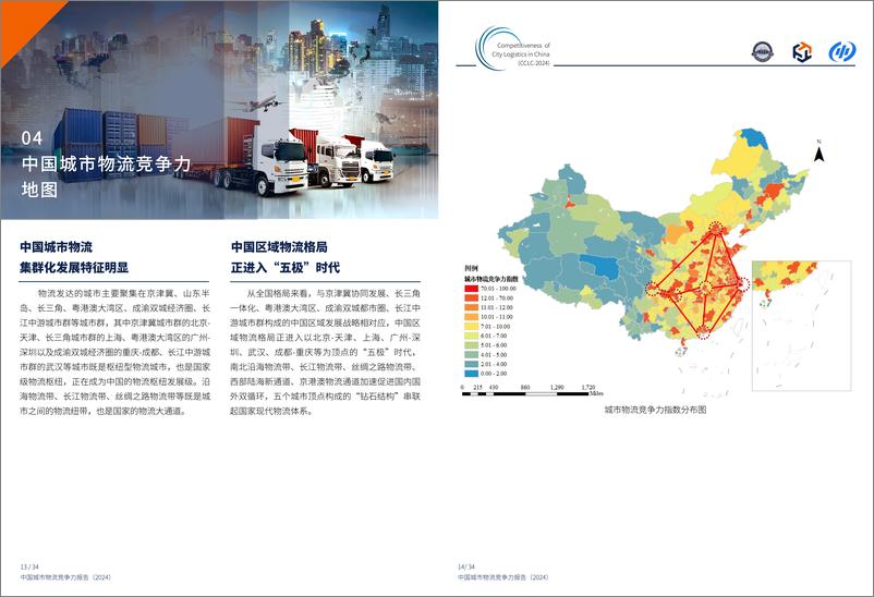 《中国城市物流竞争力报告_2024_-2024.12-19页》 - 第8页预览图