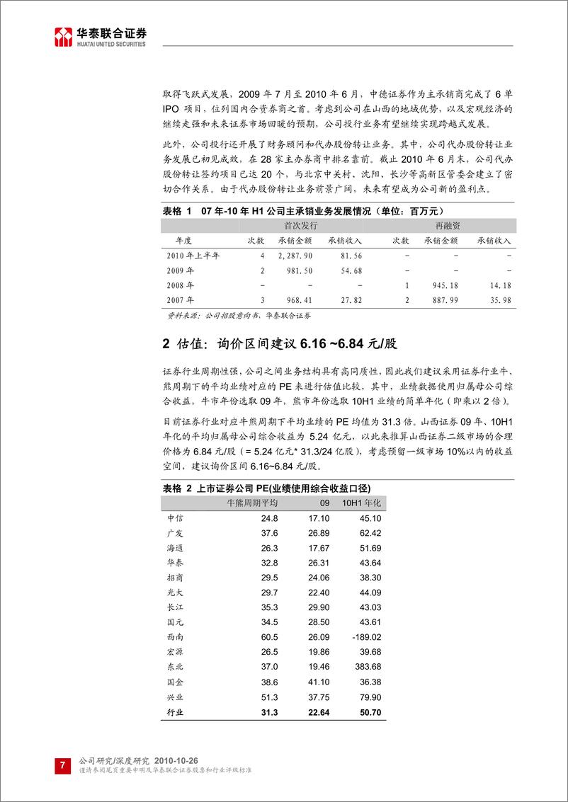 《山西证券（华泰联合）-深度报告-挽地域优势,携国际经验,稳健发展-101026》 - 第7页预览图