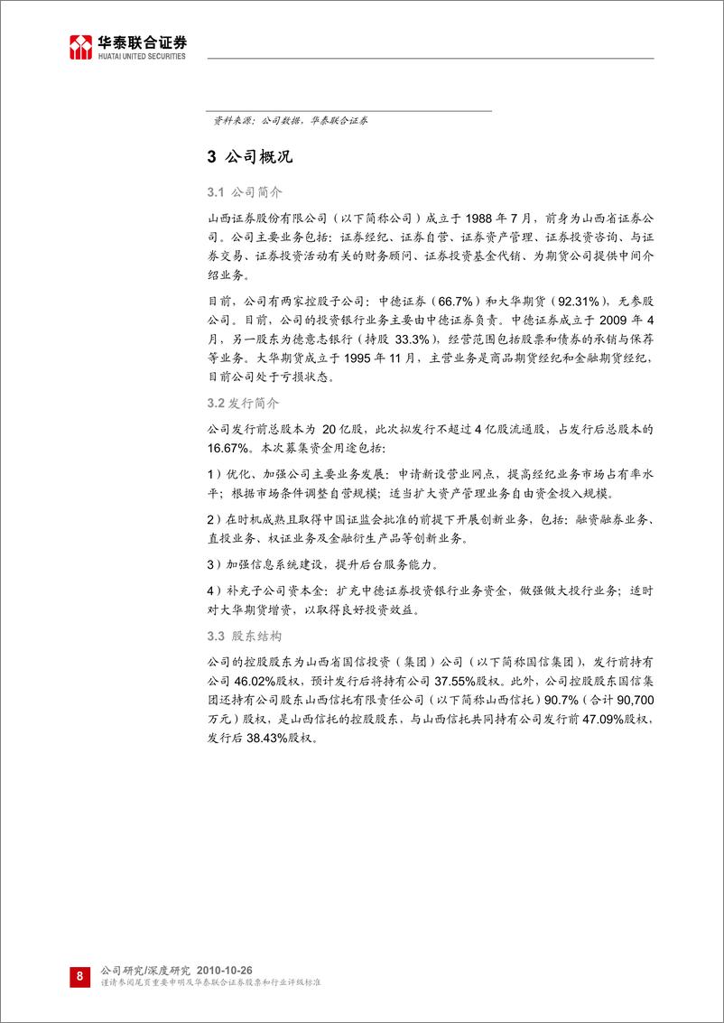 《山西证券（华泰联合）-深度报告-挽地域优势,携国际经验,稳健发展-101026》 - 第8页预览图